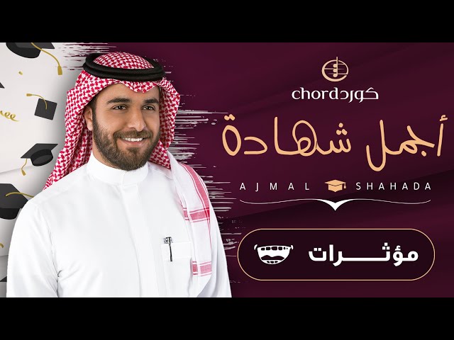 زفة تخرج: اجمل شهادة