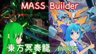 ＃５【東方冥奏龍】ガチャ信者の亡霊の巻【MMD＆MASSBuilder茶番】