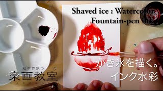 【インク水彩】かき氷を描く。Painting shaved ice with fountainpen-ink, like a watercolor.