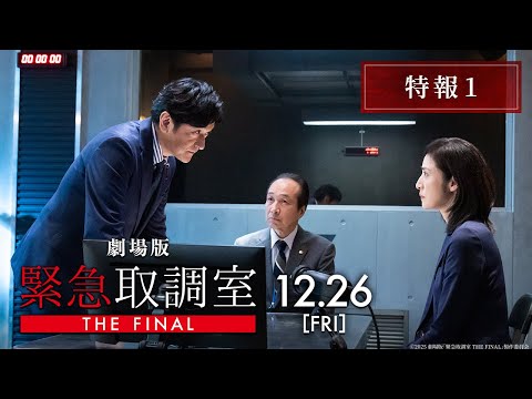 Emergency Interrogation Room: The Finalの予告編・参考動画をYouTubeで見る