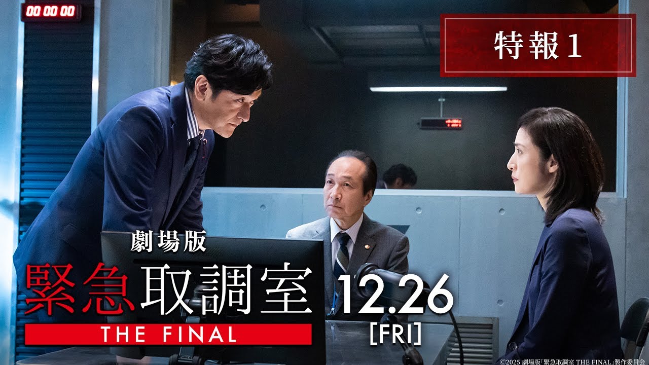 劇場版「緊急取調室 THE FINAL」特報1　12月26日(金)公開