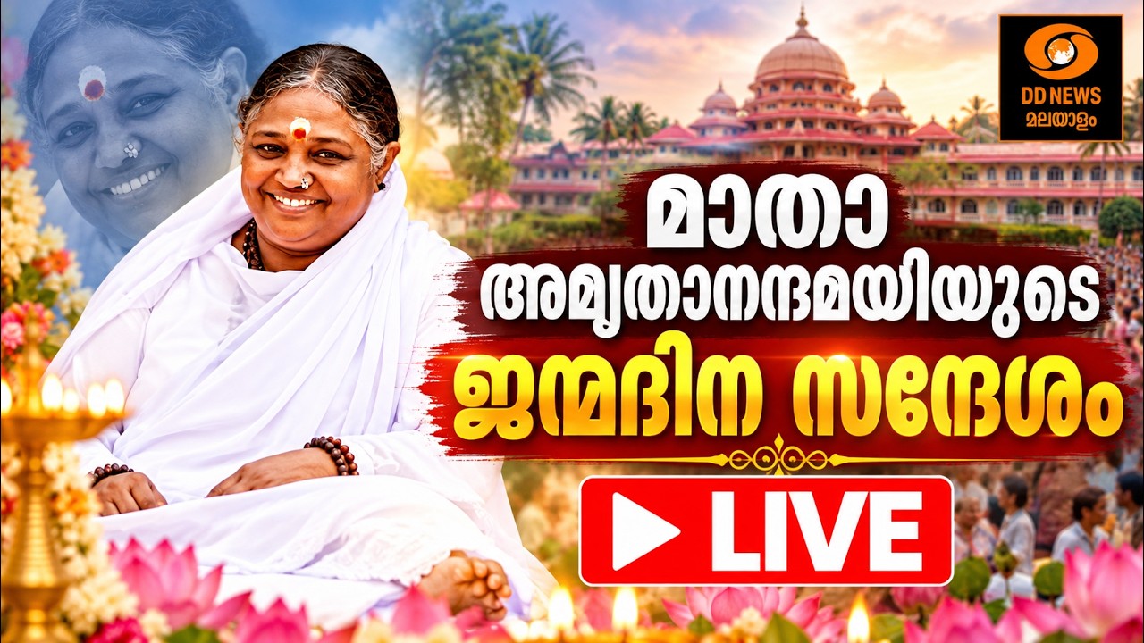 മാതാ അമൃതാനന്ദമയിയുടെ ജന്മദിന സന്ദേശം | LIVE