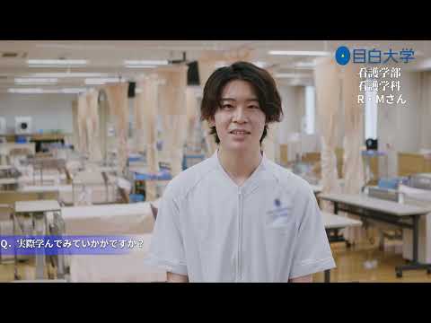 【目白大学 在学生インタビュー】看護学科｜センパイに聞く！目白大学ってどんなトコロ！？