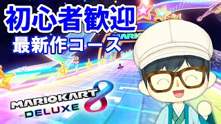 【マリカー参加型】第６弾の最新作のコースを一緒にプレイしよう！【ライブ配信】