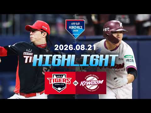 [KIA타이거즈 vs 키움히어로즈] 8.21(금) 야구 하이라이트｜2026 KBO 리그
