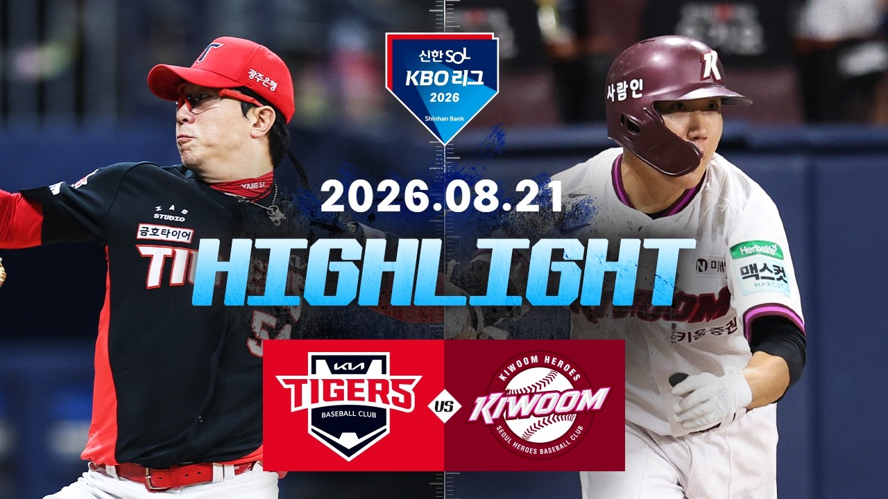 [KIA타이거즈 vs 키움히어로즈] 8.21(금) 야구 하이라이트｜2026 KBO 리그｜KBO X TVING