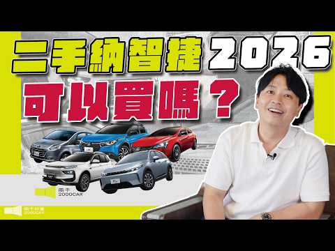 都2026年了...二手納智捷可以買嗎！？｜2009～2026 ALL LUXGEN｜兩千中古車