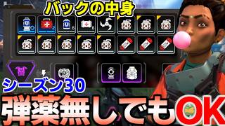 "シーズン30"新しい性能によってもう弾(アモ)を拾わなくても良くなったAPEX【 Apex Legends  / TIE_J0hn 】
