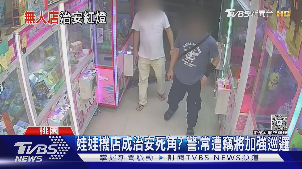 娃娃機店成治安死角? 警:若常遭竊將加強巡邏