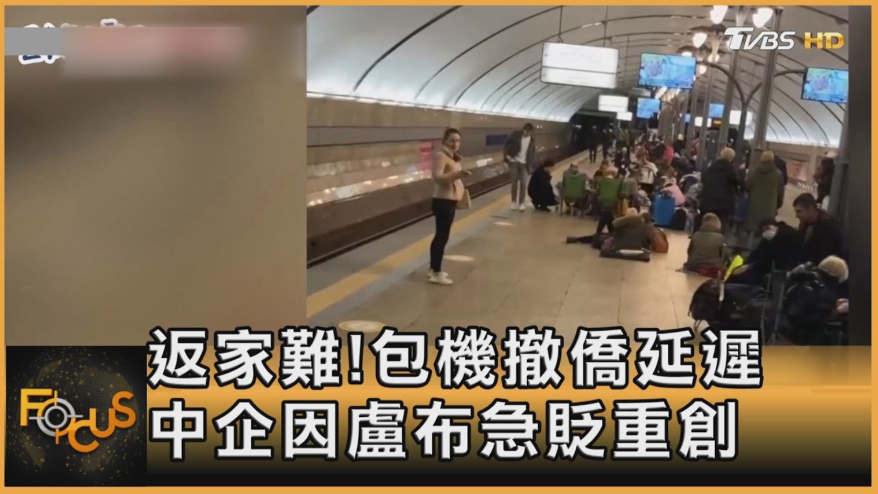 返家難!包機撤僑延遲 中企因盧布急貶重創