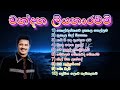 Chandana Liyanarachi Best Songs Vol 1 චන්දන ලියනාරච්චි ජනප්‍