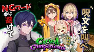【Cursed Companions】言葉 それは時に人を傷つけるナイフとなるのだ。