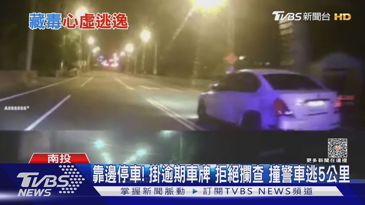 靠邊停車！掛逾期車牌拒絕攔查　撞警車逃5公里