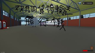 【Stormworks】双胴貨物輸送飛行機