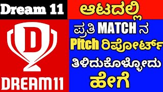 Dream 11 today team prediction | Dream 11 Pitch Report | cricket app winning tips Kannada #dream11