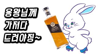 용왕님은 알콜성 지방간을 좋아해. 래빗홀 켄터키 스트레이트 버번위스키