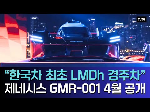 한국차 최초 LMDh 경주차. 제네시스 GMR-001 4월 공개 확정