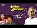 Thendral Katre Song Kumbakarai Thangaiah Movie Ilaiyaraaja Prabhu Kanaka S Janaki Mano