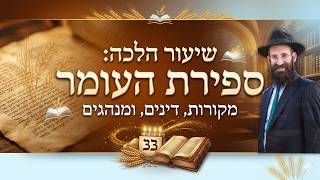 הלכות ספירת העומר | כז ניסן תשפ"ו | הרב פנחס קדיש