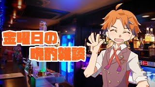 【晩酌雑談】金曜日や！飲むで！！【ホロスターズ/夕刻ロベル】のサムネイル
