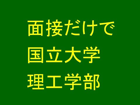 心理学科 面接だけで国立大学理工学部に入れる