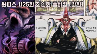 [원피스 1125화 최신화 풀버전 리뷰]불사신 새턴의 최후 "역대급 악마의 열매 능력자" 지옥의 왕 이무와 새로운 오로성 샹크스 혈통 피거랜드 갈링!!