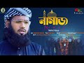 নামাজ | Namaj | Official Video | নাঈমুল হক শিহরণ |  Naimul Haque | শিহরণের নতুন ইসলামী সংগীত।