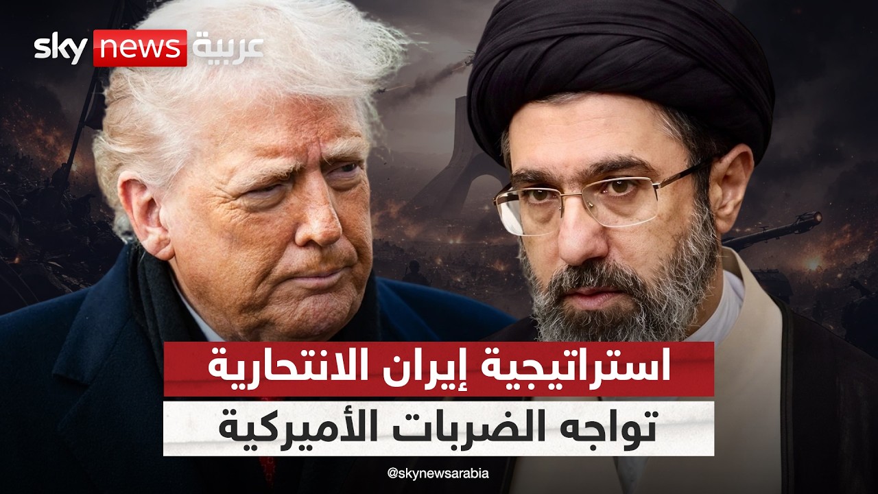 فيديو | القوة العسكرية مقابل الصمود الإيراني.. قراءة في استراتيجية طهران الانتحارية