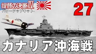 ▼[ 提督の決断4 PK 1939年スタート実況 ] 大日本帝国 第27話 「カナリア沖海戦」　大敗を喫す