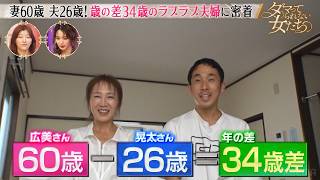 妻は還暦！34歳差の年の差夫婦に密着！驚きの馴れ初めとは…！？「ダマってられない女たち」毎週金曜夜10時からABEMAで無料放送🌙