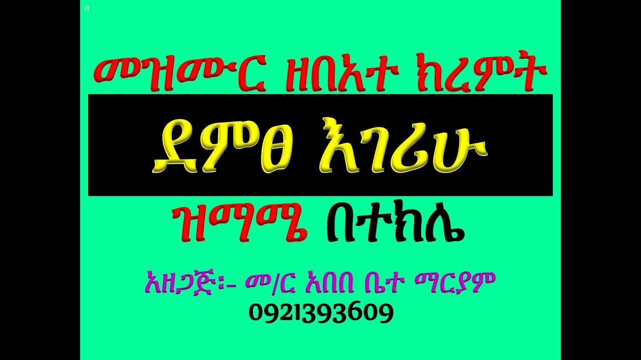 #መዝሙር፡ በ፪  ደምፀ እገሪሁ #ከሰኔ 26 እስከ ሐምሌ 1 #ዝማሜ በተክሌ