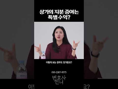 상가의 지분 증여는 특별수익? | 상속전문 박은주 변호사 https://img.youtube.com/vi/0Yz3gYQFxU8/0.jpg 상가의 지분 증여는 특별수익? | 상속전문 박은주 변호사
