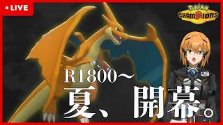 【Pokémon Champions】メガリザとペリッパーで梅雨を開け閉めする【#ポケモンチャンピオンズ 】【G1n】