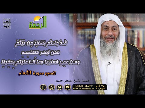قد جاءكم بصائر من ربكم || التفسير الميسر || تفسير سورة الأنعام فضيلة الشيخ مصطفى العدوى