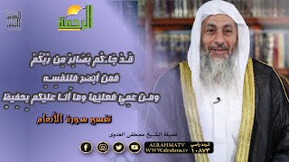 قد جاءكم بصائر من ربكم || التفسير الميسر || تفسير سورة الأنعام فضيلة الشيخ مصطفى العدوى