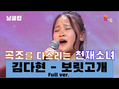 [날(生)클립/예스터데이]한 맺힌 12살()이여. 김다현 ’보릿고개’ Full ver. Best KPOP