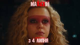 МАХХХІН | З 4 липня у кіно | Cпот №2