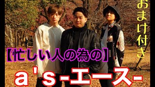 【忙しい人の為の】ａ'ｓ エース