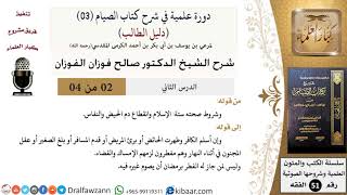 صورة 02 من 04/ دورة علمية في شرح كتاب الصيام من دليل الطالب / شروط صحة الصيام / صالح الفوزان / الفقه