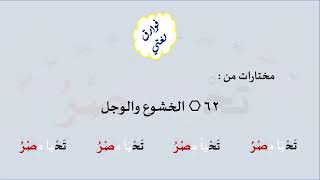 62 & صوت الخشوع والوجل image