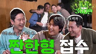 [ENG SUB] 황정민 정우성 {짠한형} EP.13 난생 처음 보는 홍보 스킬! '그만 드루와!' [짠한형 탈탈 털린 날]
