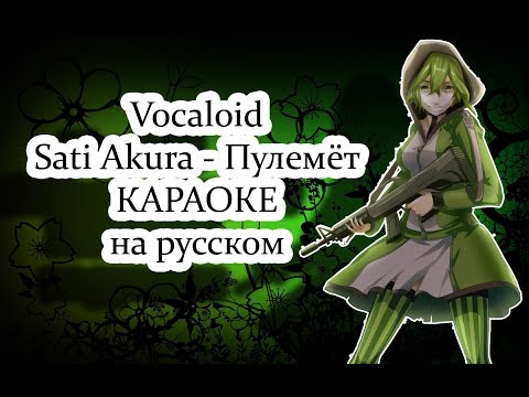 Vocaloid Sati Akura - Пулемёт караОКе на русском под плюс