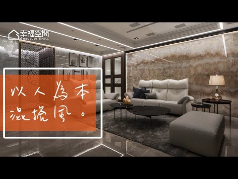 以人為本 雙風格沉穩中見浪漫