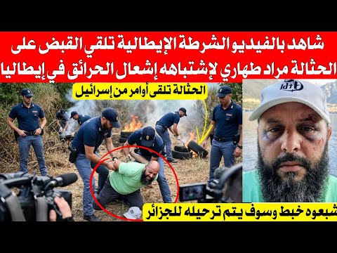الشرطة الإيطالية تطيح بالصعلوك الطهاري بعد إمساكه متلبسا في الغابة مع عجلات السيارات لإشعا،،،،لها 
