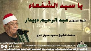 شيخ المبتهلين- عبدالرحيم دويدار (يا سيد الشفعاء) (ساحة الدح)