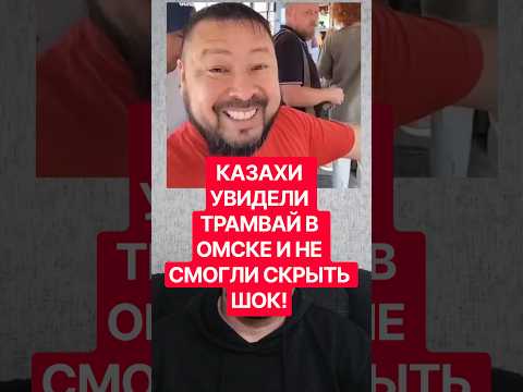 🤣 Казахи увидели трамвай в Омске и обалдели: это транспорт или музейный экспонат?