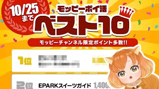 【ぽいかのベスト10】見逃し注意!!モッピーチャンネル限定ポイント多数♪