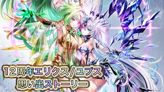 【白猫】12周年エリクス/ユプス思い出ストーリー【白猫プロジェクト/白猫思い出ストーリー】