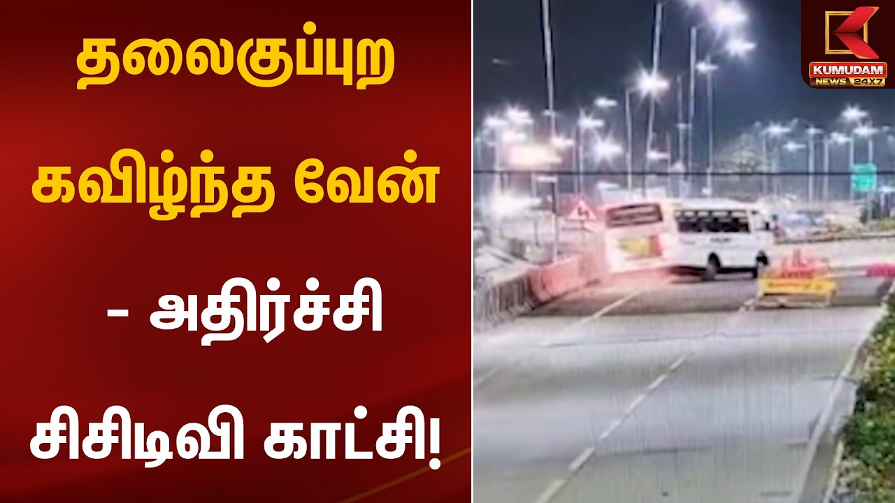 தலைகுப்புற கவிழ்ந்த வேன் – அதிர்ச்சி சிசிடிவி காட்சி! | Road Accident | Kumudam News