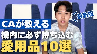 [Flight Attendant's Tips] 10 Favorite Items You Should Always Carry On!